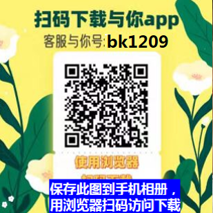 扫码下载与你app 加客服 扫码下载与你app 加客服